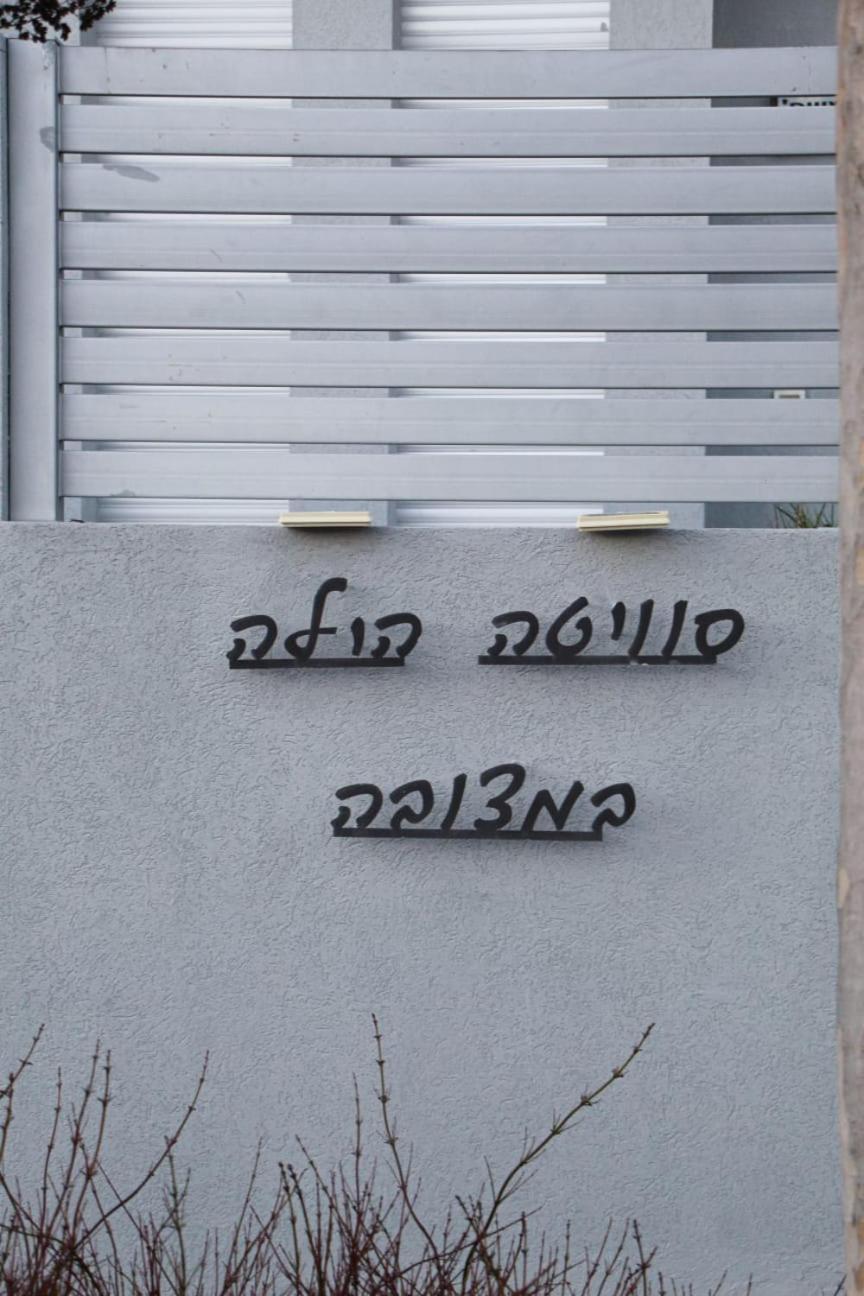 סוויטה הילה במצובה Villa Kültér fotó